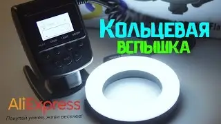Кольцевая вспышка | Led ring Flash