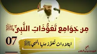 من جوامع تعوُّذات النبي صلى الله عليه وسلم (07): اللَّهُمَّ إنِّي أَعُوذُ بكَ مِن شرّ ما صنعتُ.