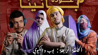 الحلقة الرابعة : بوب و الكيوي || بالشاوية مترجم .