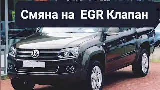 VW Amarok 1 3.0TDI Как да Сменим EGR Клапана 2010-2019 