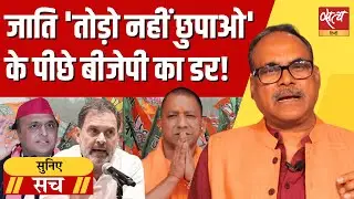 BJP की घबराहट है UP Caste Rally Ban? | Rahul Gandhi की Caste Census Demand | Akhilesh का PDA