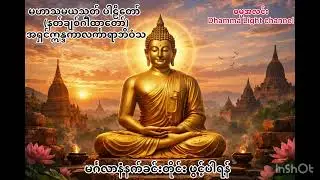 #မဟာသမယသုတ်#maha thamaya thote #လာဘ်ပွင့်#နတ်ချစ်ဂါထာ​တော် #တရားတော်များ #အရှင်ဣန္ဒကာလင်္ကာရဘိဝံသ