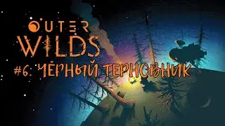 Outer Wilds &mdash; Прохождение (Walkthrough) #6: Чёрный терновник