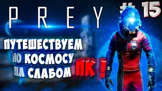 Prey 2017 - Прохождение на слабом ПК | GTX 1050 (4 ГБ) #15