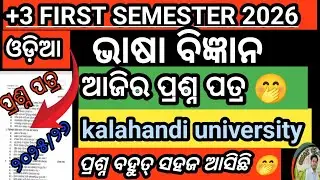 ଆଜିର ପ୍ରଶ୍ନ ପତ୍ର//2025/26💯🔥 ଭାଷା ବିଜ୍ଞାନ// +3 FIRST SEMESTER EXAMS ( ODIA) kalahandi university||🔥