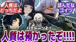 【ゼンゼロ】モブ敵キャラ「パエトーン、人質はあずかったぞ！」…に対するプロキシ達の反応集【ゼンレスゾーンゼロ】
