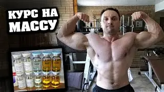 ТЕСТОСТЕРОН + ТРЕНБОЛОН - начинаю курс на массу / Понч - Саня Казаков