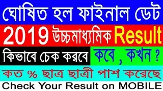 HS(WBCHSE) Result Out Final Date 2019 - Don't miss