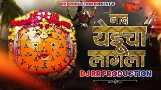 नाद येडूचा लागला | Nad Yeducha Lagla | Dj RR PRODUCTION New Remix 2026 #yedamaysong 