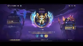 【wildrift】ヌヌ１位を目指してレジェラン