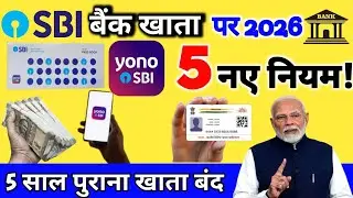 SBI बैंक खाता 5 नए नियम लागू 2026 | sbi bank new update 2026 | sbi new update today|sbi zero balanc