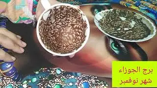 برج الجوزاء 🎀 شهر نوفمبر خبر جايلك من مصدر موثوق 👌 تجهيز لمناسبه 💯 قرار هام 👌 راجع يطلب السماح 