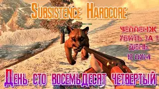 Subsistence Hardcore День сто восемьдесят четвёртый [2К]✅