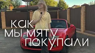 Mazda MX-5 ✨ купили машину мечты