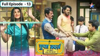 Gupta Brothers | Mridula ne kiya Gupta brothers ko pareshaan | FULL EPISODE-13 | गुप्ता ब्रदर्ज़