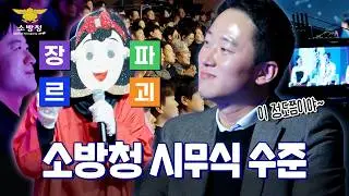 ✨오락! 감동! 교양! AI! 화합! + 경품까지 플렉스했던 2026년 소방청 시무식 수준