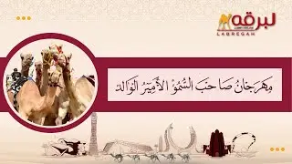 ش2 لاهوب لـ ماجد حمود المرواني (مهرجان الأمير الوالد سباق الهجن التراثي 2-2-2026) للخليجيين 6:35:03