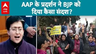 AAP Protest Over Delhi Pollution: AAP ने किया धमाकेदार प्रदर्शन से क्या BJP पर पड़ेगा असर? |ABPLIVE