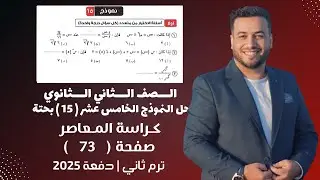 حل النموذج الخامس عشر⚡رياضيات بحتة تانية ثانوي⚡كراسة المعاصر⚡ترم ثاني 2025