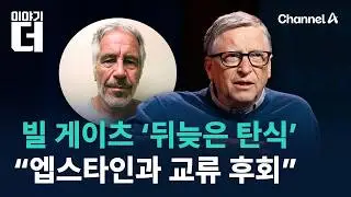 빌 게이츠 ‘뒤늦은 탄식’…“엡스타인과 함께 한 모든 순간 후회” / 채널A / 이야기 더