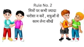 48 laws of power . Rule No.2 मित्रों पर ज्यादा भरोसा न करें, शत्रुओं से कम लेना सीखें