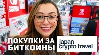 Шопинг за биткоины в Токио | Crypto shopping Japan | Криптовалюты в ЯПОНИИ