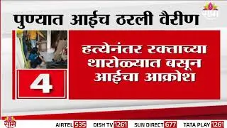 धक्कादायक! पुणे हादरलं; आईचं ठरली वैरीण! | Mother Kills Son | Pune
