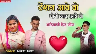 टेंशन आवे वो घोनी याद आवे वो | मुकाती मोरे आदिवासी बेवफा गाने | New Bewafa Song | Mukati More