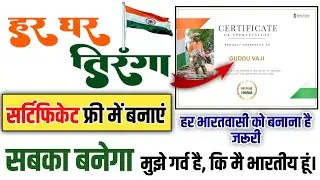 Har Ghar Tiranga 2024 | har ghar tiranga certificate kaise banaye | #HarGharTiranga Certificate