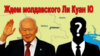 Nota bene. Появится ли в 2025 году молдавский Ли Куан Ю, автор Сингапурского чуда