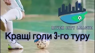 Кращі голи 3-го туру. River City League 2. Dnipro 2025