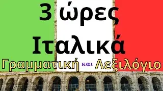 Ιταλικά για Αρχάριους: Γραμματική και λεξιλόγιο. Αλφαβήτα, Άρθρα, Επίθετα, Ουσιαστικά, Ρήματα!