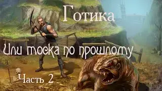 |Прохождение Готика 1| LetsPlay Gothic 1| Часть 2: Путешествие к Новому Лагерю|