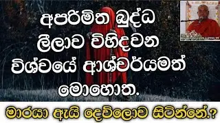 මාර දිව්‍ය පුත්‍රයා ඇයි දෙව්ලොව සිටින්නේ.? |ධර්ම දේශනා|Dhamma Sermon|Koralayagama Saranathissa Thero