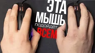 🖱️ ЭТА МЫШЬ ПОДОЙДЁТ ВСЕМ