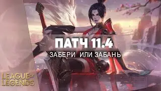 СИЛЬНЕЙШИЕ В ПАТЧЕ 11.4 | ВОЗЬМИ ИЛИ ЗАБАНЬ - Лига Легенд Гайд