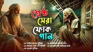 সেরা বাংলা ফোক গান | Best of Bangla Folk Song Collection | Bengali Folk Song Album | Bangla Folk Gan