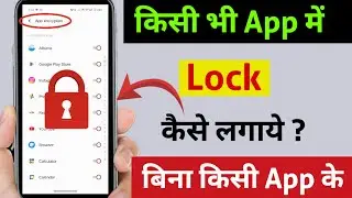 Kisi bhi Mobile me App Lock Karna sikhen l App Par Lock Kaise Lagaye l Mobile me App Lock Kaise Kare