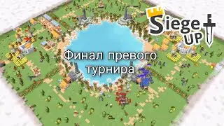 Комментирую финал первого турнира по Siege Up