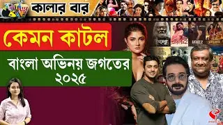 Colour Bar | কেমন কাটল বাংলা অভিনয় জগতের ২০২৫