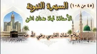 (45)السيرة النبوية/  إسلام سلمان الفارسي رضي الله عنه / أ.نجاة عدنان الخن