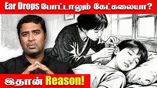 Can't hear even after using Ear Drops? 😲 This is the Reason! | Dr Vignesh Gokul