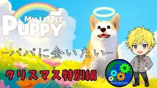 【クリスマス特別実況】動物好きが絶対に泣くと話題のゲーム　MY LITTLE PUPPY【前編】