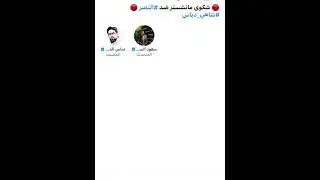 مساحة دباس الدوسري شكوى مانشستر ضد النصر 😱🔵🟡🔥🔥