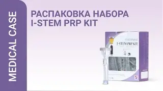 Распаковка набора I-STEM PRP KIT
