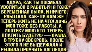 «Дура, как посмела уволиться  Нам жить не на что ! Ипотеку мою кто платить будет !» — орала све