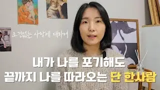 자기사랑(love my self) | 모두가 나를 버려도, 우주 끝까지 나를 쫓아오는 사랑에 대하여