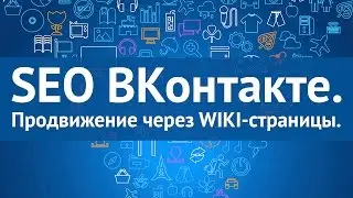 SEO ВКонтакте. Продвижение через WIKI-страницы. [Олег Пацай]