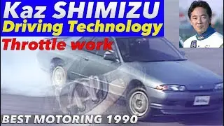 清水和夫のドライビングテクノロジー アクセルワーク【Best MOTORing】1990