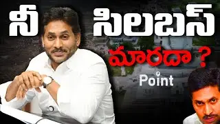 నీ సిలబస్ మారదా ? | YS Jagan Latest Comments On Amaravati | Point Media |